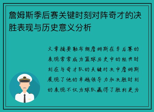 詹姆斯季后赛关键时刻对阵奇才的决胜表现与历史意义分析