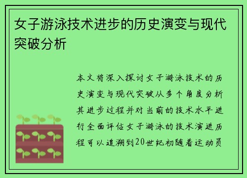 女子游泳技术进步的历史演变与现代突破分析