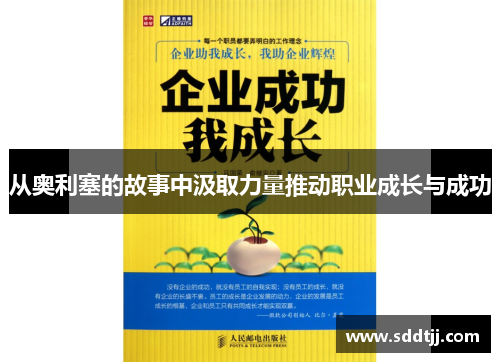 从奥利塞的故事中汲取力量推动职业成长与成功