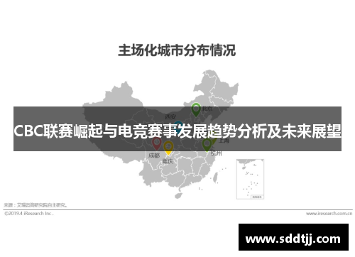 CBC联赛崛起与电竞赛事发展趋势分析及未来展望