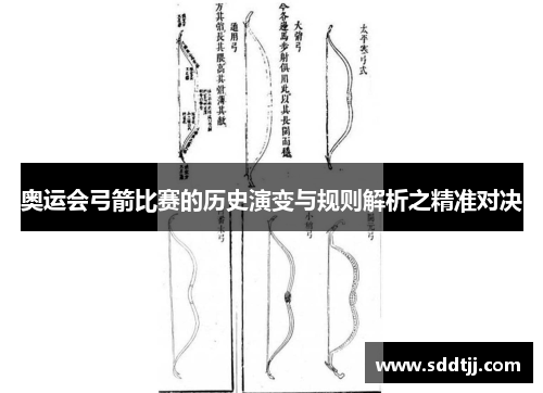 奥运会弓箭比赛的历史演变与规则解析之精准对决