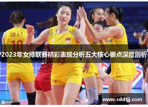 2023年女排联赛精彩表现分析五大核心要点深度剖析