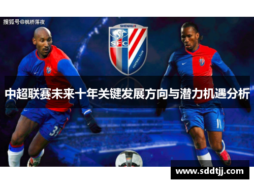 中超联赛未来十年关键发展方向与潜力机遇分析