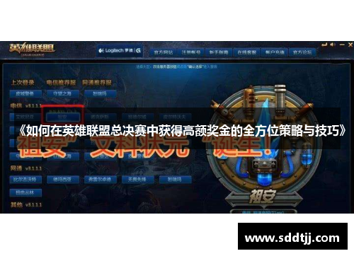 《如何在英雄联盟总决赛中获得高额奖金的全方位策略与技巧》