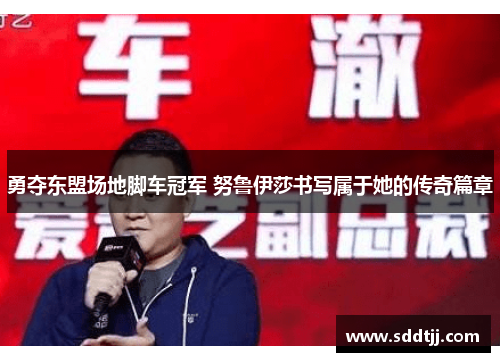 勇夺东盟场地脚车冠军 努鲁伊莎书写属于她的传奇篇章