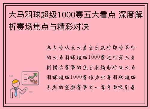 大马羽球超级1000赛五大看点 深度解析赛场焦点与精彩对决