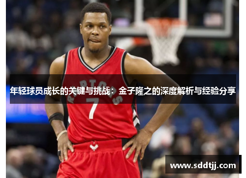 年轻球员成长的关键与挑战：金子隆之的深度解析与经验分享