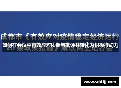 如何在会议中有效应对质疑与批评并转化为积极推动力