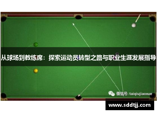 从球场到教练席：探索运动员转型之路与职业生涯发展指导