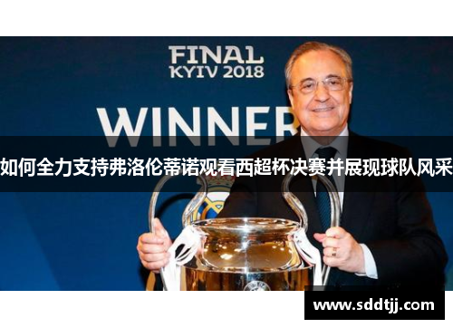 如何全力支持弗洛伦蒂诺观看西超杯决赛并展现球队风采