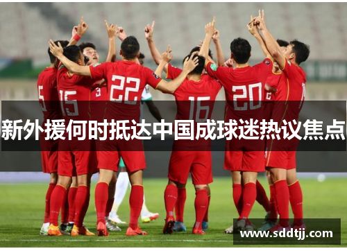 新外援何时抵达中国成球迷热议焦点