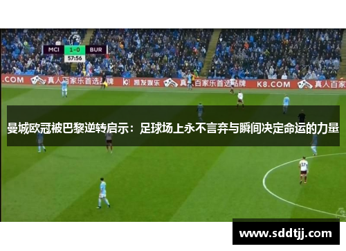 曼城欧冠被巴黎逆转启示：足球场上永不言弃与瞬间决定命运的力量
