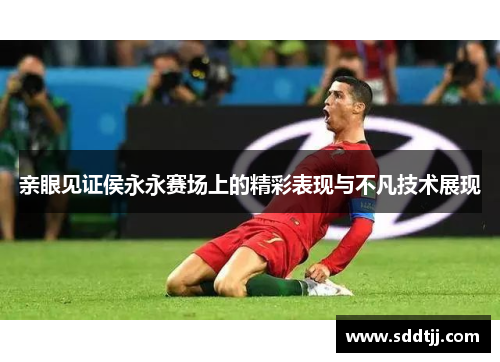 亲眼见证侯永永赛场上的精彩表现与不凡技术展现
