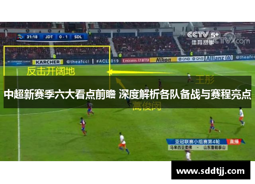 中超新赛季六大看点前瞻 深度解析各队备战与赛程亮点