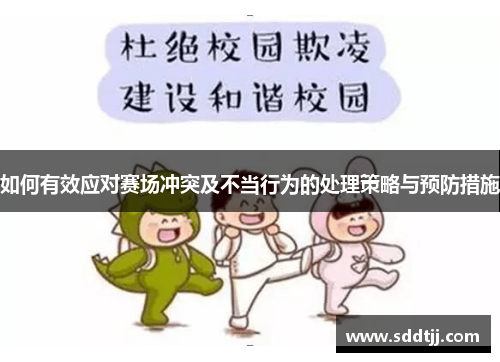如何有效应对赛场冲突及不当行为的处理策略与预防措施