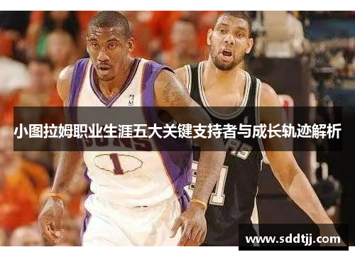 小图拉姆职业生涯五大关键支持者与成长轨迹解析