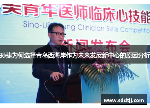孙捷为何选择青岛西海岸作为未来发展新中心的原因分析