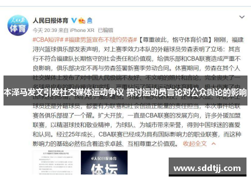 本泽马发文引发社交媒体运动争议 探讨运动员言论对公众舆论的影响