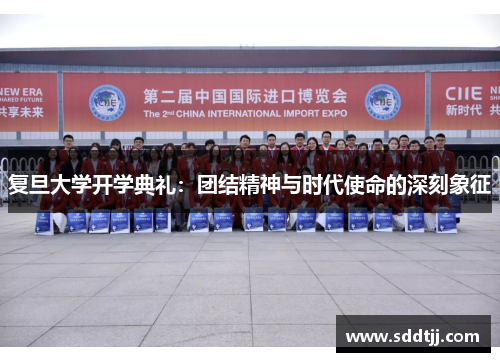 复旦大学开学典礼：团结精神与时代使命的深刻象征