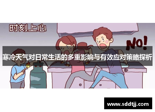 寒冷天气对日常生活的多重影响与有效应对策略探析