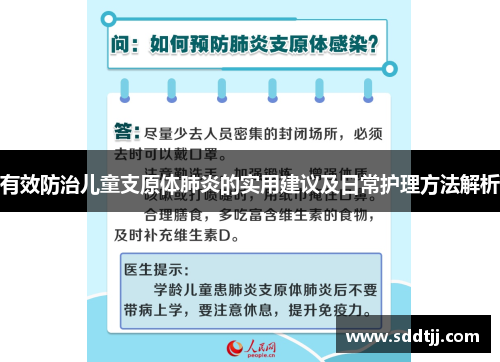 有效防治儿童支原体肺炎的实用建议及日常护理方法解析