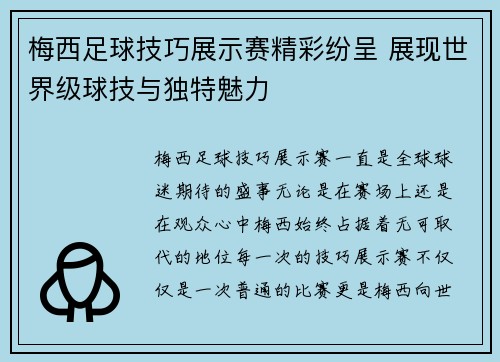 梅西足球技巧展示赛精彩纷呈 展现世界级球技与独特魅力