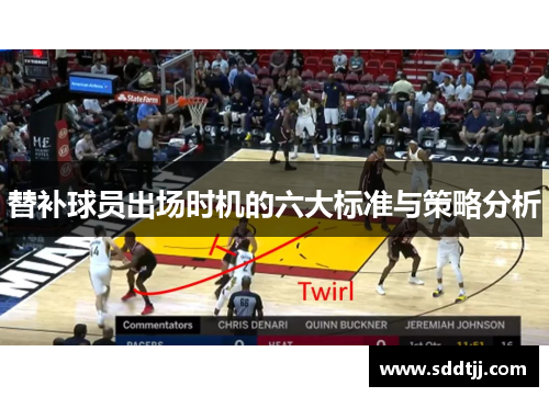 替补球员出场时机的六大标准与策略分析
