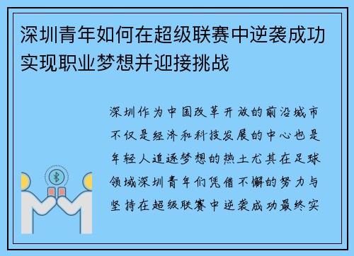 深圳青年如何在超级联赛中逆袭成功实现职业梦想并迎接挑战