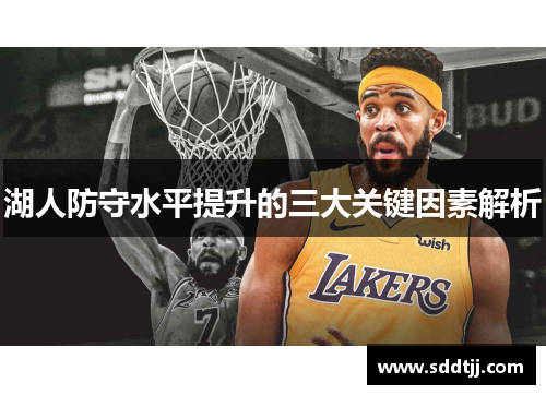 湖人防守水平提升的三大关键因素解析