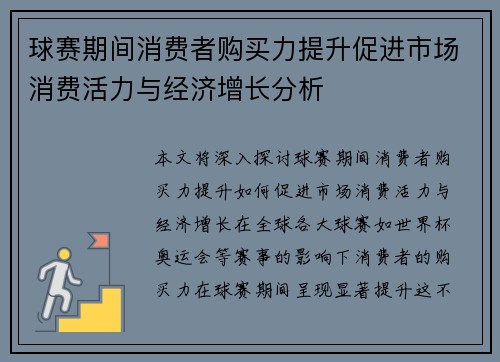 球赛期间消费者购买力提升促进市场消费活力与经济增长分析