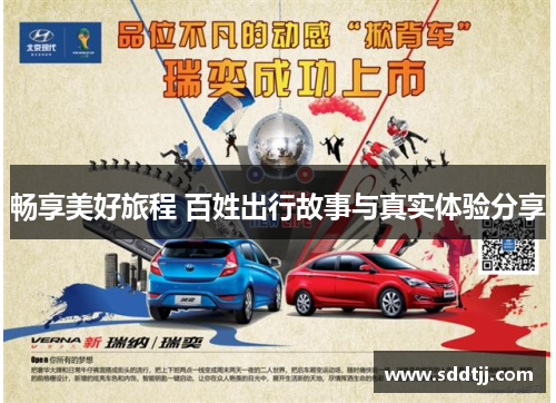 畅享美好旅程 百姓出行故事与真实体验分享