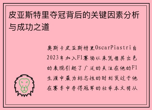皮亚斯特里夺冠背后的关键因素分析与成功之道