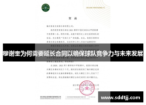 穆谢奎为何需要延长合同以确保球队竞争力与未来发展