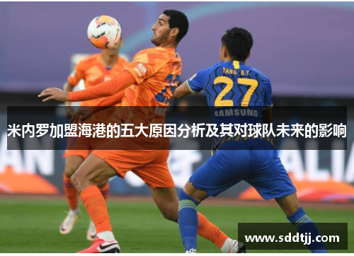 米内罗加盟海港的五大原因分析及其对球队未来的影响