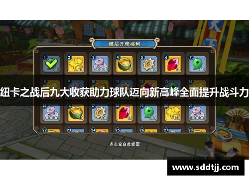 纽卡之战后九大收获助力球队迈向新高峰全面提升战斗力