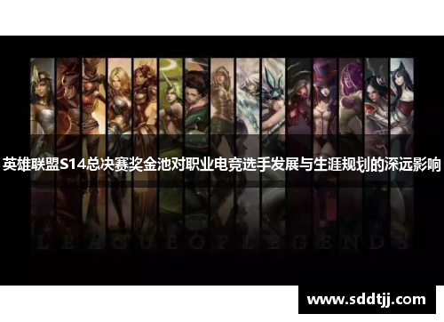 英雄联盟S14总决赛奖金池对职业电竞选手发展与生涯规划的深远影响