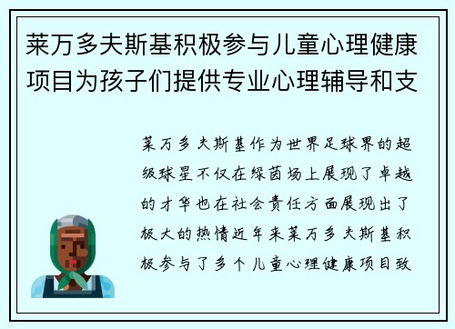莱万多夫斯基积极参与儿童心理健康项目为孩子们提供专业心理辅导和支持