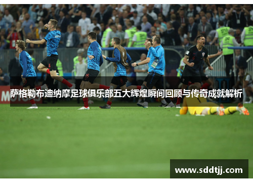 萨格勒布迪纳摩足球俱乐部五大辉煌瞬间回顾与传奇成就解析 萨格勒布迪纳摩足球俱乐部五大辉煌瞬间回顾与传奇成就解析