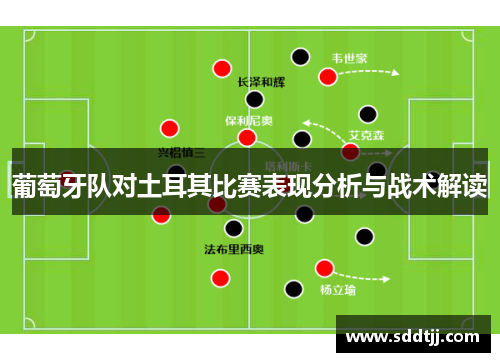 葡萄牙队对土耳其比赛表现分析与战术解读 葡萄牙队对土耳其比赛表现分析与战术解读