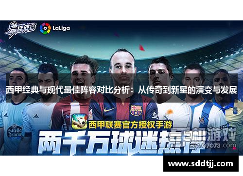 西甲经典与现代最佳阵容对比分析:从传奇到新星的演变与发展 西甲经典与现代最佳阵容对比分析:从传奇到新星的演变与发展