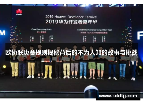 欧协联决赛规则揭秘背后的不为人知的故事与挑战