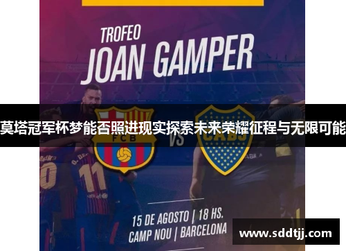 莫塔冠军杯梦能否照进现实探索未来荣耀征程与无限可能 莫塔冠军杯梦能否照进现实探索未来荣耀征程与无限可能