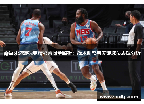 葡萄牙逆转捷克精彩瞬间全解析：战术调整与关键球员表现分析