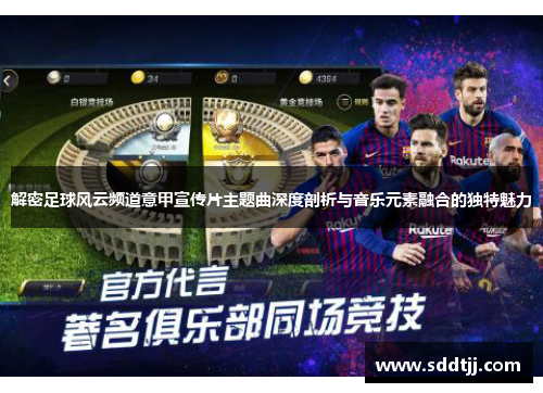 解密足球风云频道意甲宣传片主题曲深度剖析与音乐元素融合的独特魅力
