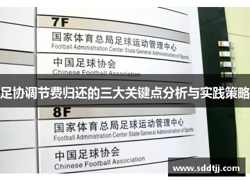 足协调节费归还的三大关键点分析与实践策略