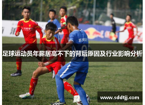 足球运动员年薪居高不下的背后原因及行业影响分析